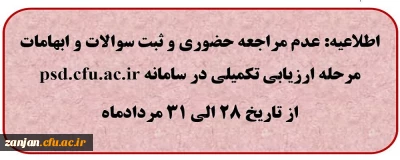 اطلاعیه داوطلبان آزمون سراسری: عدم مراجعه حضوری و ثبت سوالات و ابهامات مرحله ارزیابی تکمیلی در سامانه psd.cfu.ac.ir 
از تاریخ 28 الی 31 مردادماه
