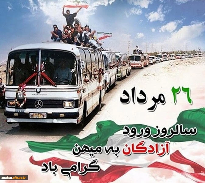 سالروز ورود آزادگان سرافراز ایران اسلامی گرامی باد 2
