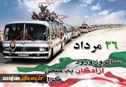 سالروز ورود آزادگان سرافراز ایران اسلامی گرامی باد 2