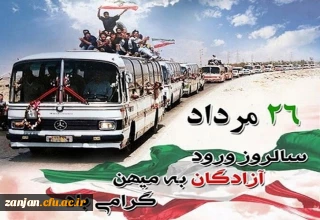 سالروز ورود آزادگان سرافراز ایران اسلامی گرامی باد