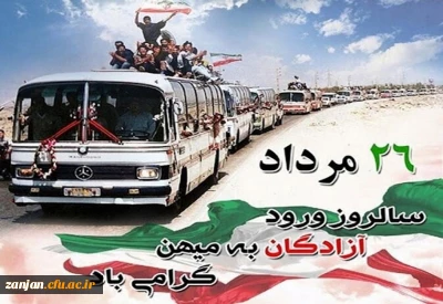 سالروز ورود آزادگان سرافراز ایران اسلامی گرامی باد