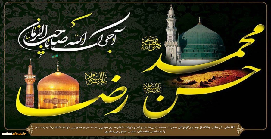 فرا رسیدن رحلت پیامبر اکرم (ص) ،شهادت امام حسن مجتبی و امام رضا (ع) تسلیت باد
 2