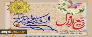 فرا رسیدن ماه شریف «ربیع الاول» تهنیت باد.