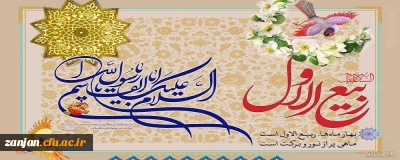 فرا رسیدن ماه شریف «ربیع الاول» تهنیت باد.