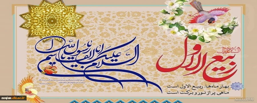 فرا رسیدن ماه شریف «ربیع الاول» تهینت باد. 2