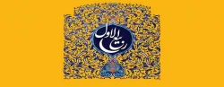 فرا رسیدن ماه ربیع الاول و ایام با سعادت میلاد آخرین پیام آور الهی، پیامبر رحمت، حضرت
محمد مصطفی (ص) مبارک باد 2
