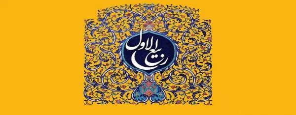 فرا رسیدن ماه ربیع الاول و ایام با سعادت میلاد آخرین پیام آور الهی، پیامبر رحمت، حضرت
محمد مصطفی (ص) مبارک باد 2