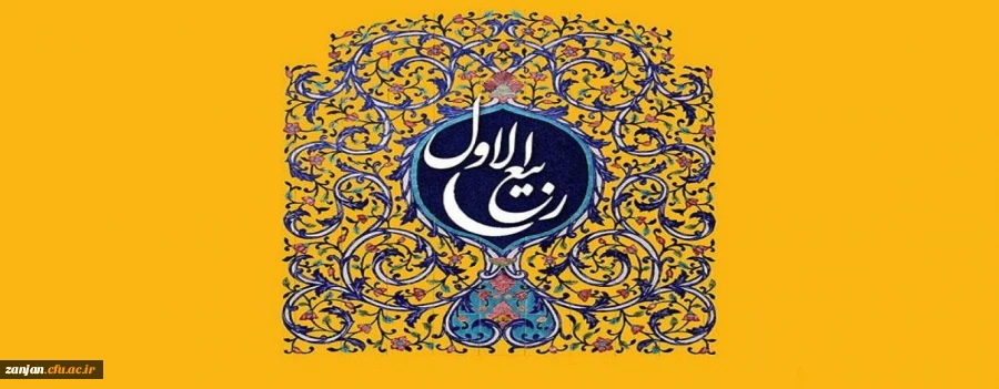 فرا رسیدن ماه ربیع الاول و ایام با سعادت میلاد آخرین پیام آور الهی، پیامبر رحمت، حضرت
محمد مصطفی (ص) مبارک باد 2