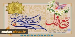 فرا رسیدن ماه ربیع الاول و ایام با سعادت میلاد آخرین پیام آور الهی، پیامبر رحمت، حضرت
محمد مصطفی (ص) مبارک باد 3
