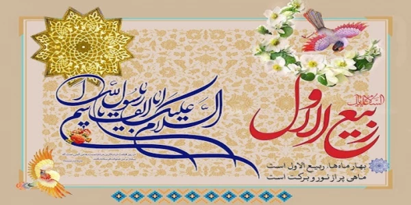 فرا رسیدن ماه ربیع الاول و ایام با سعادت میلاد آخرین پیام آور الهی، پیامبر رحمت، حضرت
محمد مصطفی (ص) مبارک باد 3