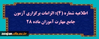 نظارت، ارزیابی و تضمین کیفیت دانشگاه فرهنگیان زنجان اعلام کرد:

اطلاعیه شماره (4): الزامات برگزاری آزمون جامع مهارت آموزان ماده 28 و دریافت کارت ورود به جلسه