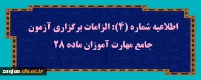 نظارت، ارزیابی و تضمین کیفیت دانشگاه فرهنگیان زنجان اعلام کرد:

اطلاعیه شماره (4): الزامات برگزاری آزمون جامع مهارت آموزان ماده 28 و دریافت کارت ورود به جلسه