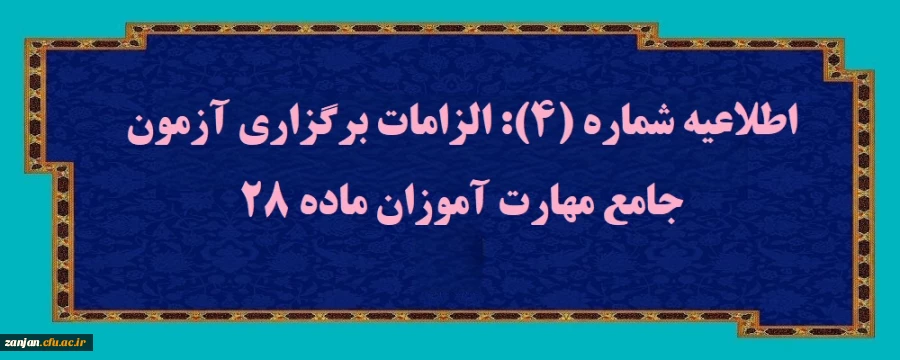 الزامات برگزاری آزمون جامع مهارت آموزان ماده ۲۸ 2