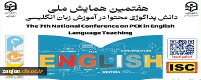 دانشگاه فرهنگیان زنجان با همکاری دفتر برنامه ریزی امور پژوهشی دانشگاه فرهنگیان برگزار می کند:

هفتمین همایش ملی دانش پداگوژی محتوا (PCK) در آموزش زبان انگلیسی 
