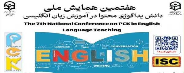 هفتمین همایش ملی دانش پداگوژی محتوا (PCK) در آموزش زبان انگلیسی 
 2