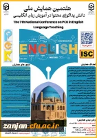 هفتمین همایش ملی دانش پداگوژی محتوا (PCK) در آموزش زبان انگلیسی 
 2
