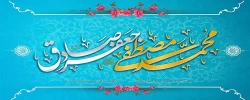 
میلاد حضرت محمد(ص)پیامبر نور رو رحمت و امام جعفر صادق(ع) موسس مذهب شیعه خجسته باد. 2