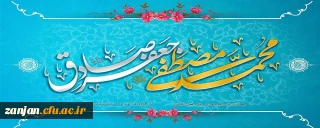 
میلاد حضرت محمد(ص)پیامبر نور و رحمت و امام جعفر صادق(ع) موسس مذهب شیعه خجسته باد.