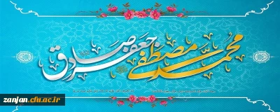 
میلاد حضرت محمد(ص)پیامبر نور و رحمت و امام جعفر صادق(ع) موسس مذهب شیعه خجسته باد.