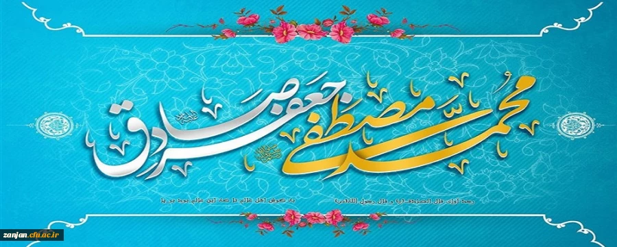 
میلاد حضرت محمد(ص)پیامبر نور رو رحمت و امام جعفر صادق(ع) موسس مذهب شیعه خجسته باد. 2