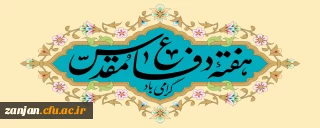 پیام دکتر اله ویردی به مناسبت گرامیداشت هفته دفاع مقدس