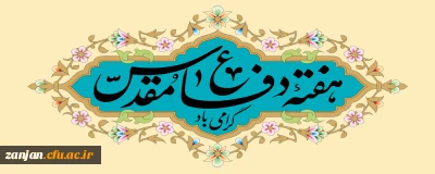 پیام دکتر اله ویردی به مناسبت گرامیداشت هفته دفاع مقدس