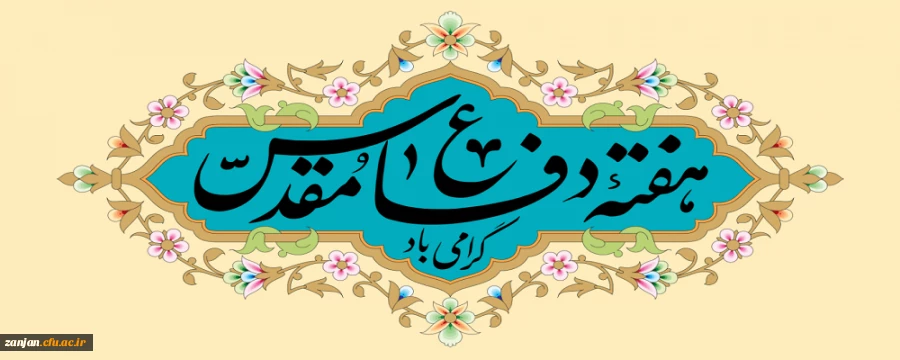 پیام دکتر اله ویردی به مناسبت گرامیداشت هفته دفاع مقدس 2