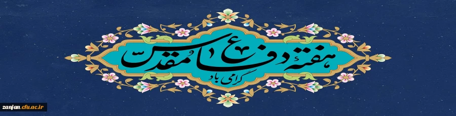 هفته دفاع مقدس، روزهای پاس داشت دفاع دلیرانه مردان بیادعا، بر ادامه دهندگان راه شهیدان گرامی باد. 2