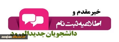 اطلاعیه زمان ثبت نام « حضوری پسران» پذیرفته شدگان آزمون سراسری سال 1404