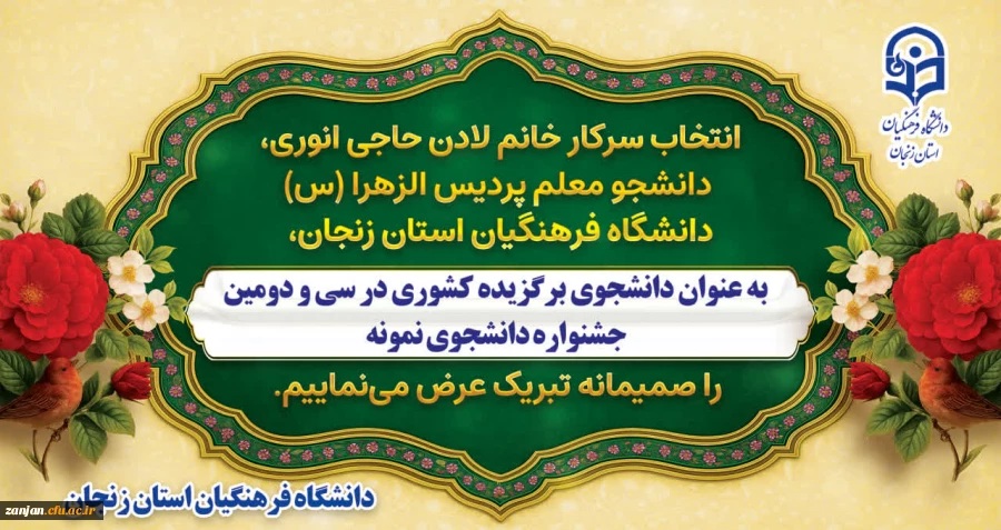 درخشش خانم لادن حاجی انوری در سی و دومین جشنواره دانشجوی نمونه کشوری 3