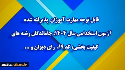 اطلاعیه شماره ۲ مرکز توسعه و بهسازی منابع انسانی دانشگاه فرهنگیان

قابل توجه مهارت ­آموزان پذیرفته­ شده آزمون استخدامی سال ۱۴۰۴، جاماندگان رشته های کیفیت بخشی، کد ۱۹،  رای دیوان و ...
