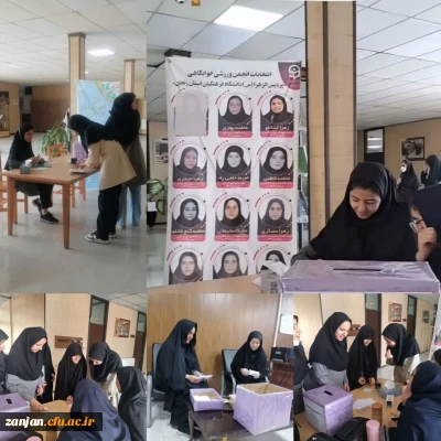 انتخابات انجمن ورزش خوابگاهی