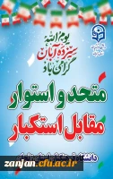 دعوت به حضور پرشور در راهپیمایی 13 آبان  2