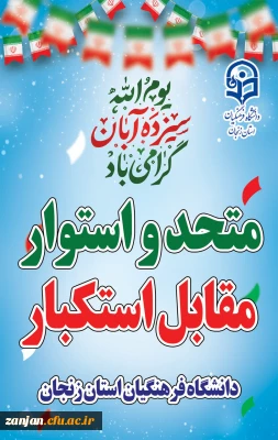 دعوت به حضور پرشور در راهپیمایی 13 آبان 