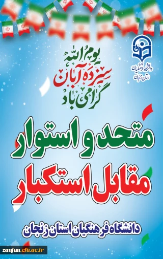 دعوت به حضور پرشور در راهپیمایی 13 آبان 