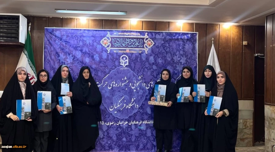 درخشش دانشجویان پردیس های استان زنجان در دهمین گردهمایی تشکل های دانشجویی دانشگاه فرهنگیان 2