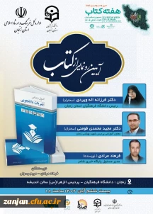 آیین رونمایی از کتاب اصول و مبانی نشریات دانشجویی در دانشگاه فرهنگیان برگزار شد