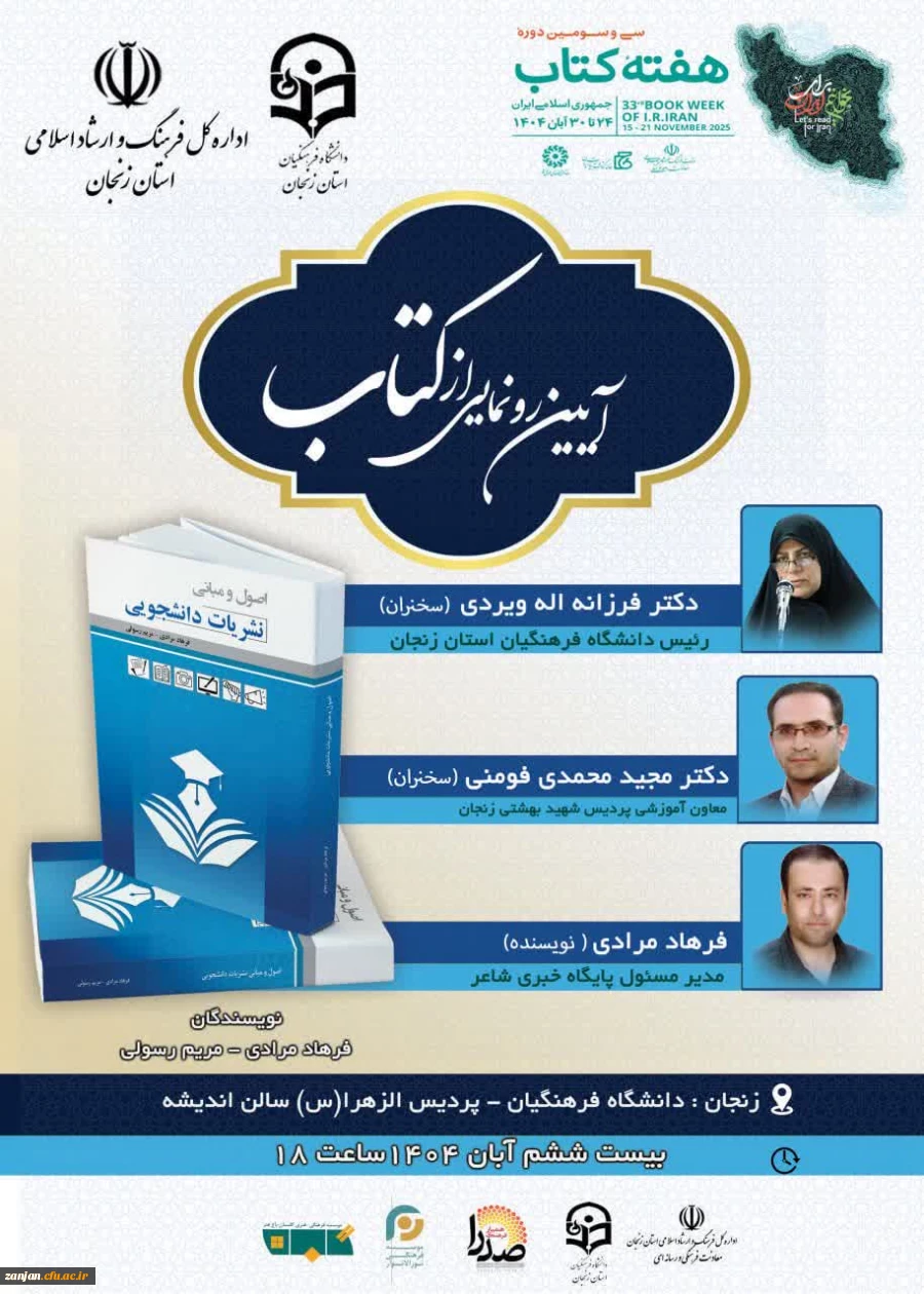 آیین رونمایی از کتاب اصول و مبانی نشریات دانشجویی در دانشگاه فرهنگیان برگزار شد 2