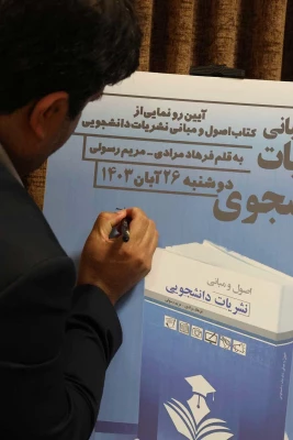 آیین رونمایی از کتاب اصول و مبانی نشریات دانشجویی در دانشگاه فرهنگیان برگزار شد 6