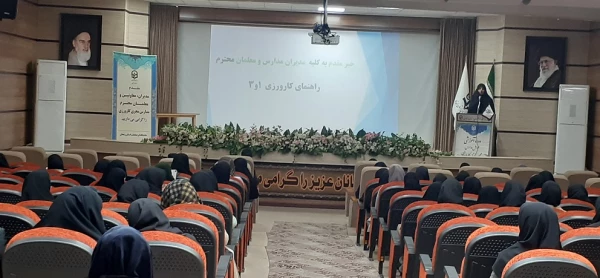 جلسه توجیهی مدیران و معلمان راهنمای کارورزی 1و3  2