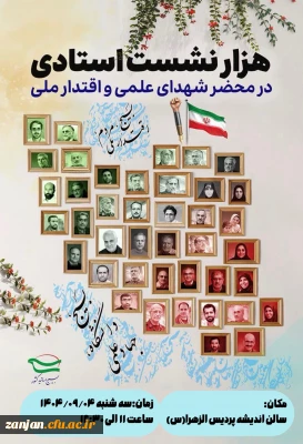  مراسم «هزار نشست استادی در محضر شهدای علمی و اقتدار ملی»  برگزار شد. 2