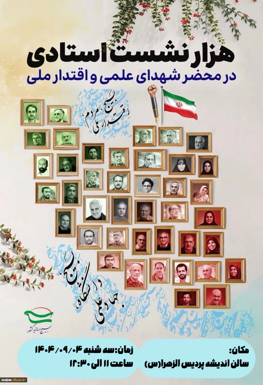  مراسم «هزار نشست استادی در محضر شهدای علمی و اقتدار ملی»  برگزار شد. 2