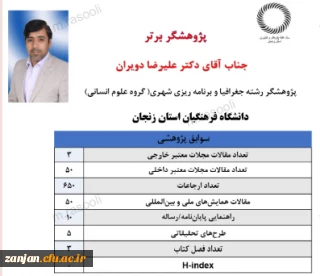 تقدیر  از دکتر علیرضا دویران به عنوان پژوهشگر برگزیده علوم انسانی