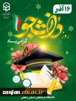 پیام تبریک رئیس دانشگاه فرهنگیان استان زنجان به مناسبت روز دانشجو 2