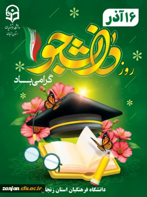 پیام تبریک رئیس دانشگاه فرهنگیان استان زنجان به مناسبت روز دانشجو