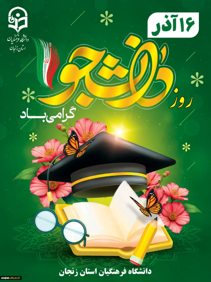 پیام تبریک رئیس دانشگاه فرهنگیان استان زنجان به مناسبت روز دانشجو 2