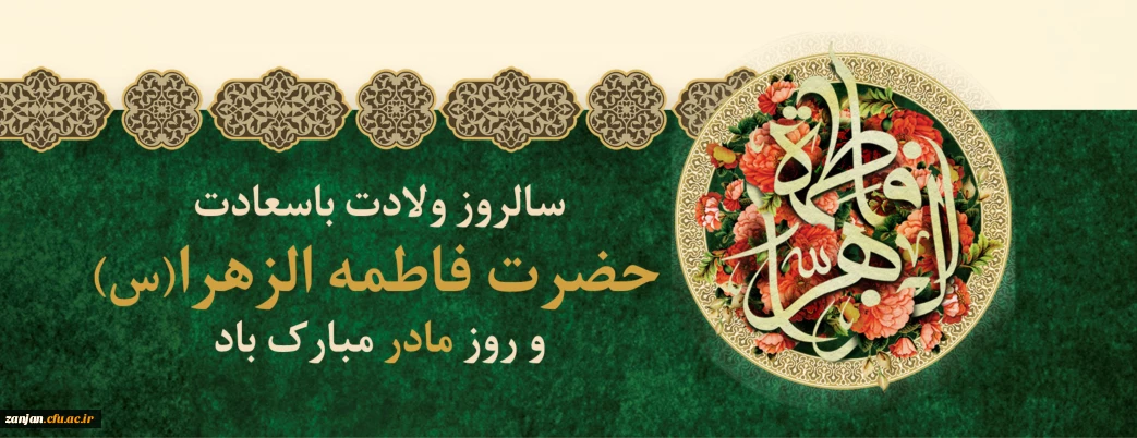 سالروز میلاد خجسته حضرت فاطمه زهرا (س) مبارک باد