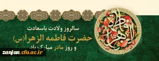 سالروز میلاد خجسته حضرت فاطمه زهرا (س) مبارک باد