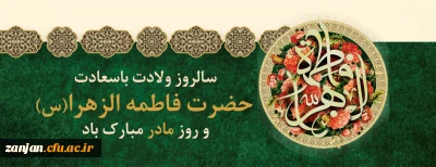 سالروز میلاد خجسته حضرت فاطمه زهرا (س) مبارک باد