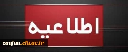 اطلاعیه برگزاری امتحانات پایانی نیمسال اول دانشگاه فرهنگیان 2
